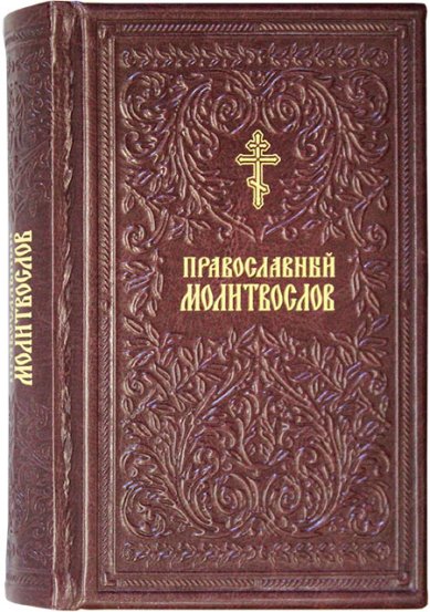Книги Православный молитвослов на русском языке (кожаный переплет)
