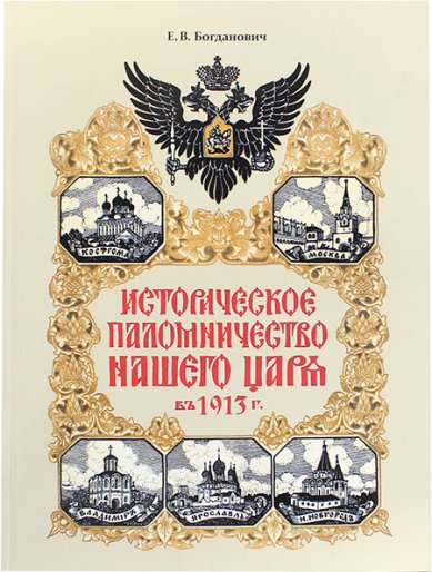 Книги Историческое паломничество нашего царя в 1913 г. Альбом
