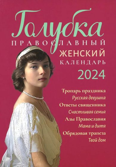 Книги Голубка. Православный женский календарь на 2024 год