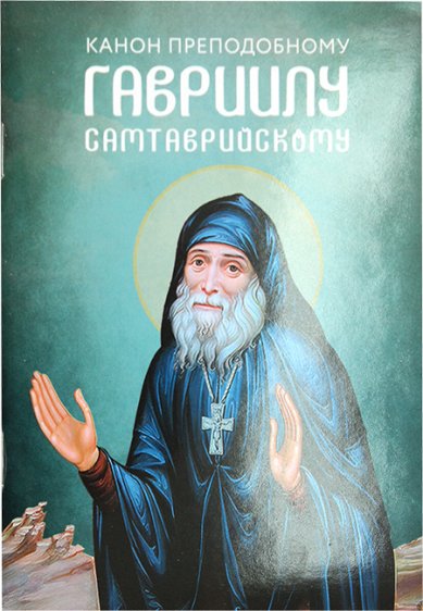 Книги Гавриилу Самтаврийскому преподобному канон