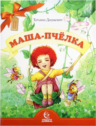 Книги Маша-пчёлка Дашкевич Татьяна Николаевна