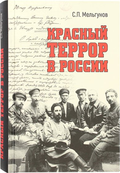 Книги Красный террор в России