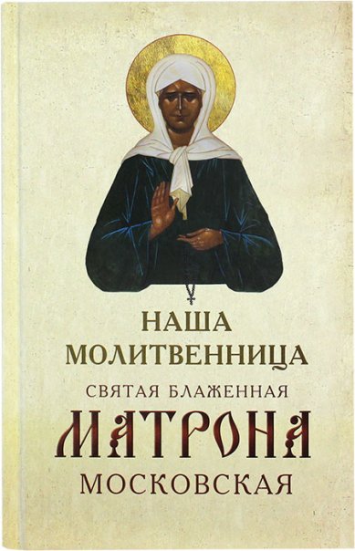 Книги Наша молитвенница святая блаженная Матрона Московская
