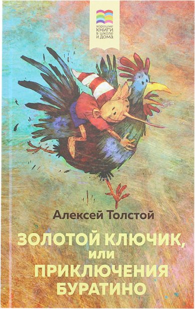 Книги Золотой ключик, или Приключения Буратино Толстой Алексей Николаевич