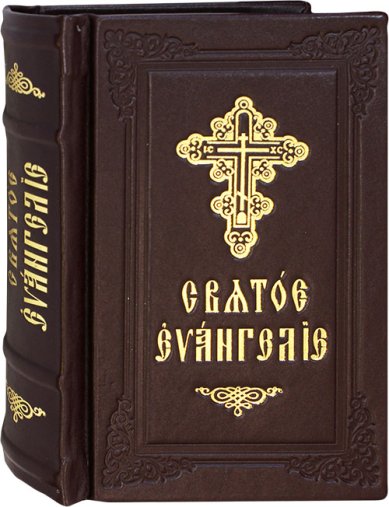 Книги Святое Евангелие на церковнославянском языке, кожаный переплет