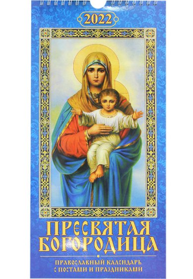 Книги Пресвятая Богородица. Православный календарь с постами и праздниками