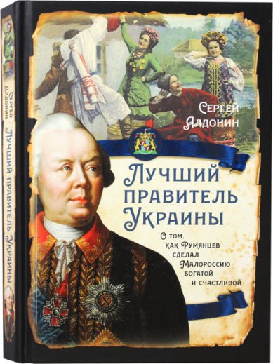 Книги Лучший правитель Украины. О том, как Румянцев сделал Малороссию богатой и счастливой