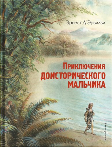 Книги Приключения доисторического мальчика