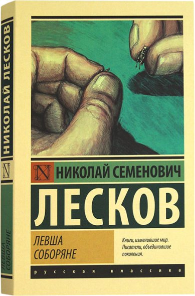 Книги Левша. Соборяне Лесков Николай Семенович
