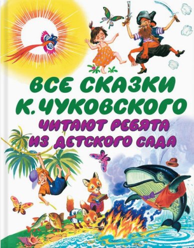 Книги Все сказки К. Чуковского. Читают ребята из детского сада Чуковский Корней Иванович