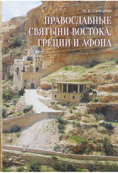 Книги Православные святыни Востока, Греции и Афона Симаков Николай Кузьмич
