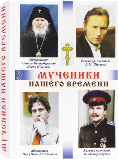 Книги Мученики нашего времени. Сборник №3 Кузнецов Виктор, священник