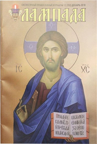 Книги Лампада №12 (252) декабрь 2019. Православный журнал