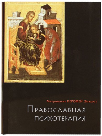 Книги Православная психотерапия Иерофей (Влахос), митрополит