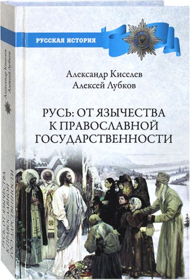 Книги Русь: от язычества к православной государственности