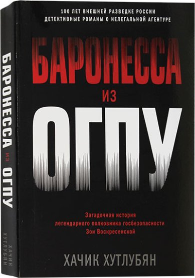 Книги Баронесса из ОГПУ