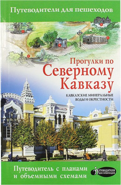 Книги Прогулки по Северному Кавказу