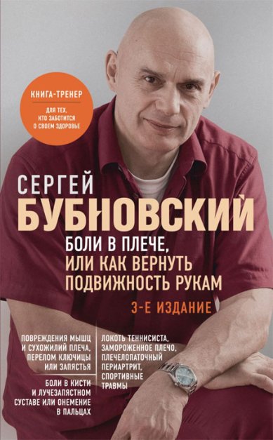 Книги Боли в плече, или Как вернуть подвижность рукам Бубновский Сергей Михайлович