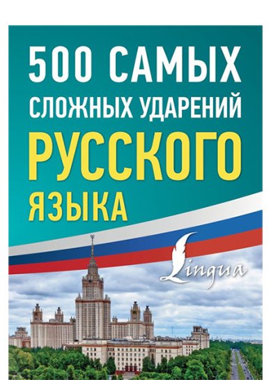 Книги 500 самых сложных ударений русского языка