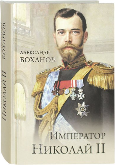 Книги Император Николай II Боханов Александр Николаевич