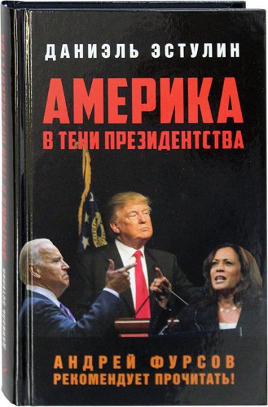 Книги Америка в тени президентства Эстулин Даниэль