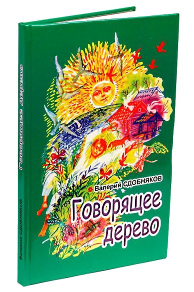 Книги Говорящее дерево Сдобняков Валерий Викторович