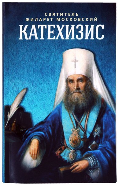 Книги Пространный христианский катехизис Православной Кафолической Восточной Церкви Филарет (Дроздов), святитель