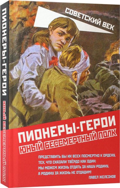 Книги Пионеры-герои. Юный бессмертный полк