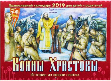 Книги Воины Христовы. Детский православный календарь на 2019 год