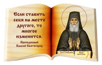 Иконы Паисий Святогорец «Если ставить себя», икона-книга настольная