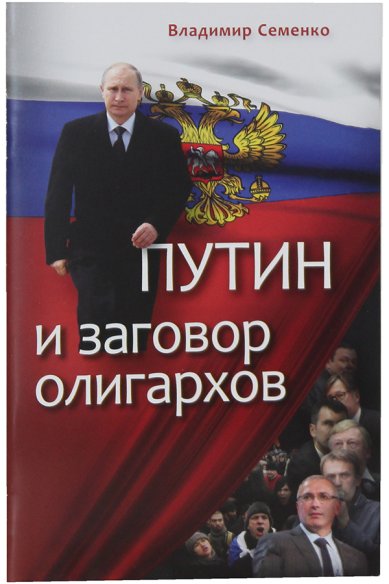 Книги Путин и заговор олигархов Семенко Владимир