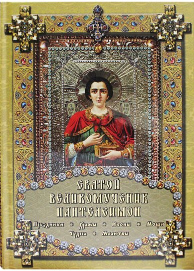 Книги Святой великомученик Пантелеимон Михайлова Е. М.