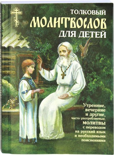 Книги Толковый молитвослов для детей