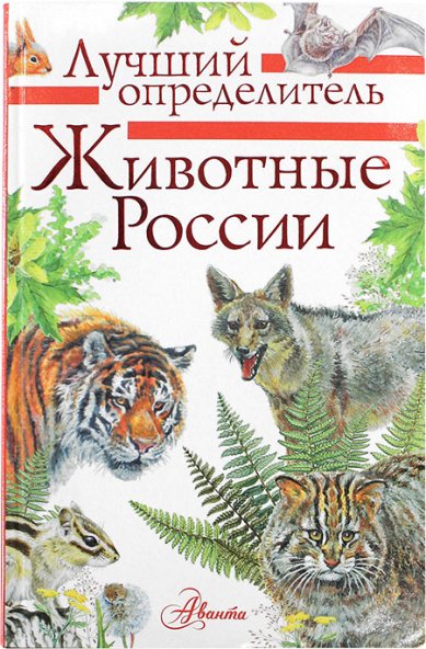 Книги Животные России. Определитель