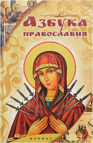 Книги Азбука Православия