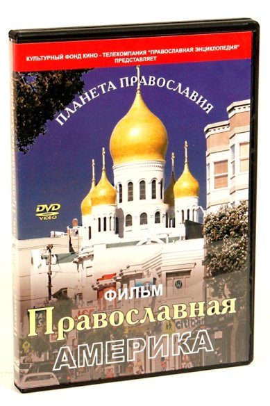 Православные фильмы Православная Америка.Серия Планета православия DVD