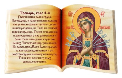 Иконы Семистрельная икона Божией Матери и тропарь, икона-книга настольная