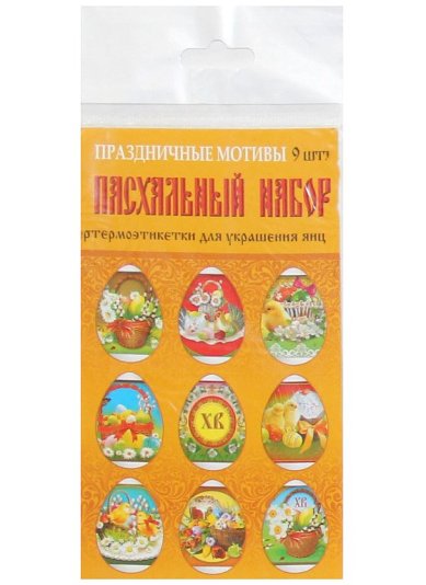 Утварь и подарки Набор термоэтикеток для украшения яиц «Праздничные мотивы» (9 шт)