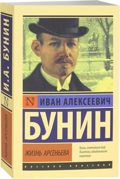 Книги Жизнь Арсеньева Бунин Иван Алексеевич