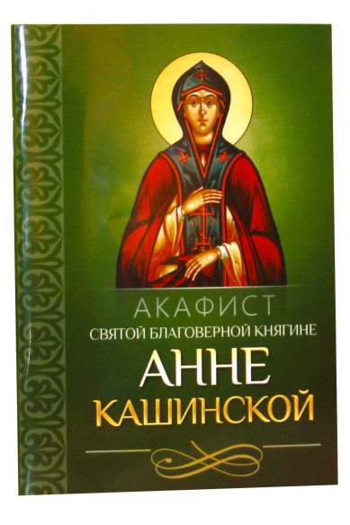Книги Акафист святой благоверной княгине Анне Кашинской