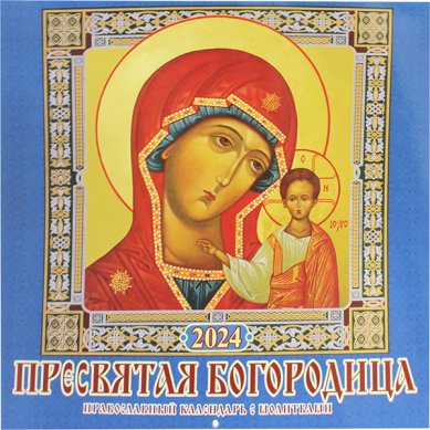 Книги Пресвятая Богородица. Православный календарь с молитвами на 2024 год