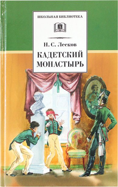 Книги Кадетский монастырь. Повесть и рассказы Лесков Николай Семенович