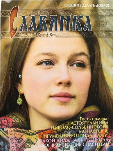 Книги Славянка (март–апрель 2024). Православный женский журнал
