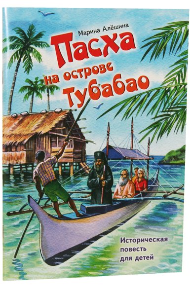 Книги Пасха на острове Тубабао. Историческая повесть для детей Алешина Марина