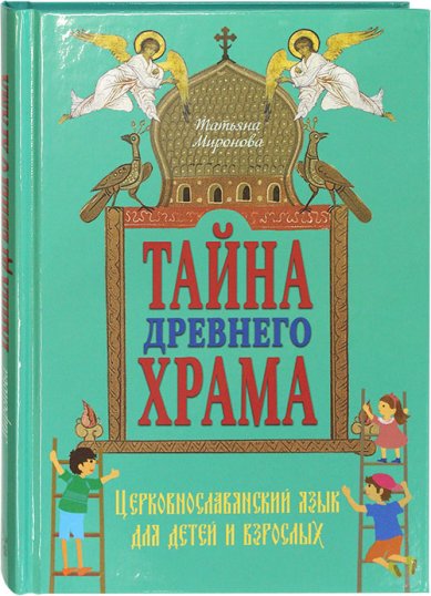 Книги Тайна древнего храма Миронова Татьяна Леонидовна