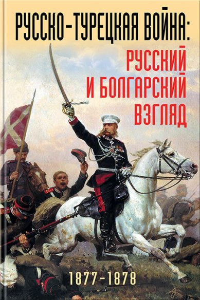 Книги Русско-турецкая война: русский и болгарский взгляд