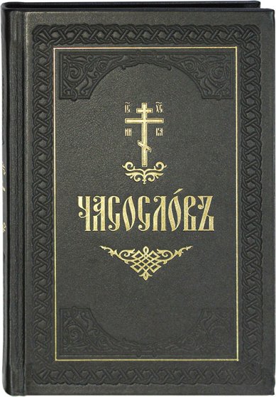 Книги Часослов на церковнославянском языке (кожаный переплет)