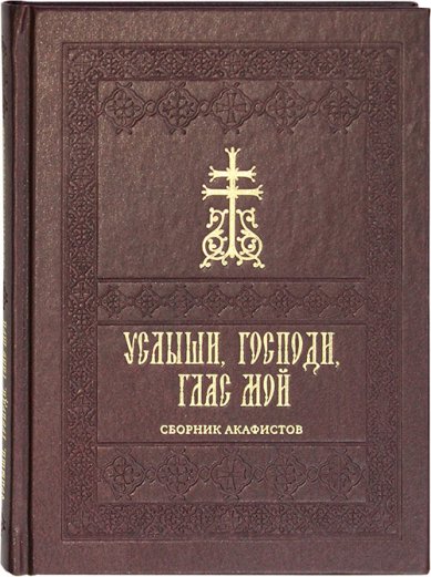 Книги Услыши, Господи, глас мой. Сборник акафистов на церковнославянском языке