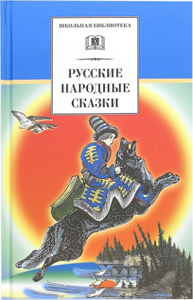 Книги Русские народные сказки