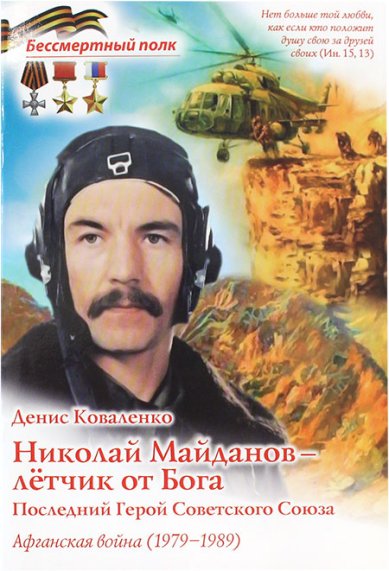 Книги Николай Майданов — летчик от Бога